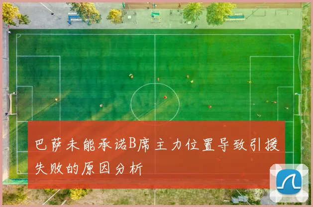 巴萨未能承诺B席主力位置导致引援失败的原因分析