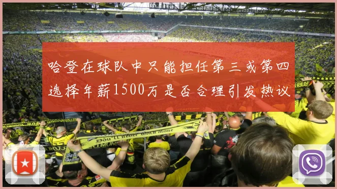哈登在球队中只能担任第三或第四选择年薪1500万是否合理引发热议