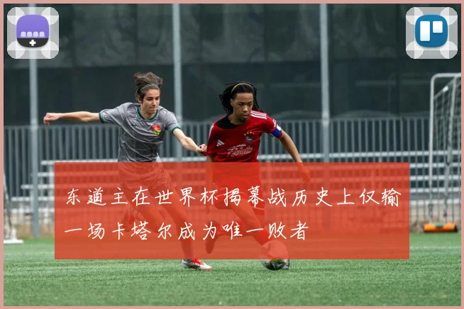 东道主在世界杯揭幕战历史上仅输一场卡塔尔成为唯一败者