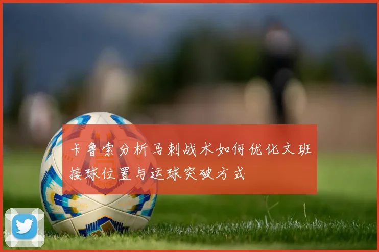 卡鲁索分析马刺战术如何优化文班接球位置与运球突破方式