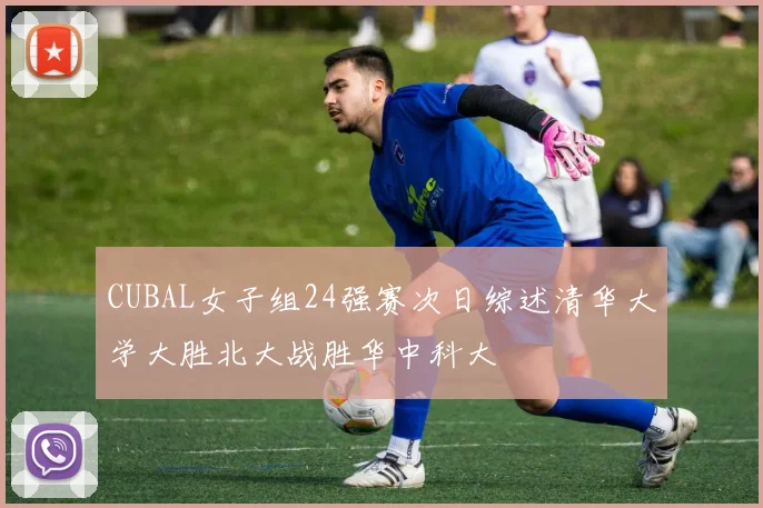 CUBAL女子组24强赛次日综述清华大学大胜北大战胜华中科大
